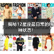 揭秘12星座最日常的精神状态！（图3）