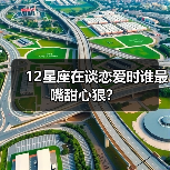 12星座在谈恋爱时谁最嘴甜心狠?(图4) 12星座在谈恋爱时谁最嘴甜心狠?(图4)