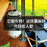 恋爱作精！这些星座越作越惹人爱（图3）