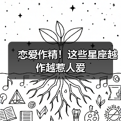 恋爱作精！这些星座越作越惹人爱（图4）