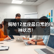 揭秘12星座最日常的精神状态！（图4）