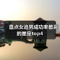 盘点女追男成功率最高的星座top4（图2）