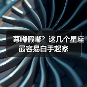 尊嘟假嘟?这几个星座最容易白手起家(图1) 尊嘟假嘟?这几个星座最容易白手起家(图1)