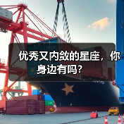 优秀又内敛的星座,你身边有吗?(图1) 优秀又内敛的星座,你身边有吗?(图1)