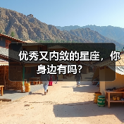 优秀又内敛的星座,你身边有吗?(图3) 优秀又内敛的星座,你身边有吗?(图3)