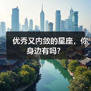 优秀又内敛的星座,你身边有吗?(图2) 优秀又内敛的星座,你身边有吗?(图2)