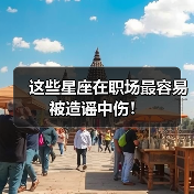 这些星座在职场最容易被造谣中伤!(图3) 这些星座在职场最容易被造谣中伤!(图3)