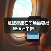 这些星座在职场最容易被造谣中伤!(图4) 这些星座在职场最容易被造谣中伤!(图4)