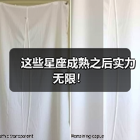 这些星座成熟之后实力无限!(图1) 这些星座成熟之后实力无限!(图1)