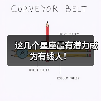 这几个星座最有潜力成为有钱人!(图2) 这几个星座最有潜力成为有钱人!(图2)