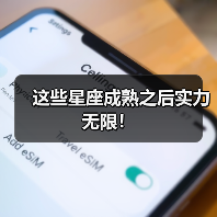 这些星座成熟之后实力无限!(图2) 这些星座成熟之后实力无限!(图2)