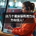 这几个星座最有潜力成为有钱人!(图3) 这几个星座最有潜力成为有钱人!(图3)