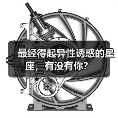 最经得起异性诱惑的星座,有没有你?(图2) 最经得起异性诱惑的星座,有没有你?(图2)