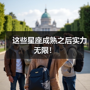 这些星座成熟之后实力无限!(图4) 这些星座成熟之后实力无限!(图4)