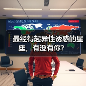 最经得起异性诱惑的星座,有没有你?(图3) 最经得起异性诱惑的星座,有没有你?(图3)