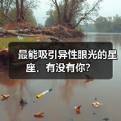 最能吸引异性眼光的星座,有没有你?(图2) 最能吸引异性眼光的星座,有没有你?(图2)