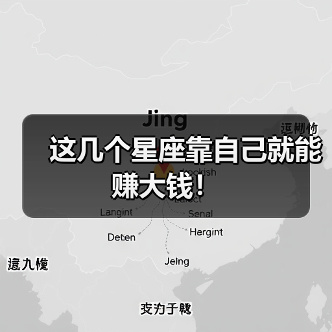 这几个星座靠自己就能赚大钱!(图1) 这几个星座靠自己就能赚大钱!(图1)