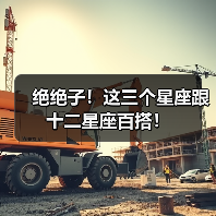 绝绝子!这三个星座跟十二星座百搭!(图1) 绝绝子!这三个星座跟十二星座百搭!(图1)