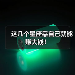 这几个星座靠自己就能赚大钱!(图3) 这几个星座靠自己就能赚大钱!(图3)