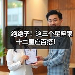 绝绝子!这三个星座跟十二星座百搭!(图2) 绝绝子!这三个星座跟十二星座百搭!(图2)