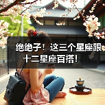 绝绝子!这三个星座跟十二星座百搭!(图3) 绝绝子!这三个星座跟十二星座百搭!(图3)
