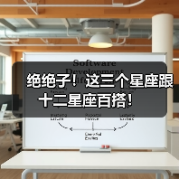 绝绝子!这三个星座跟十二星座百搭!(图4) 绝绝子!这三个星座跟十二星座百搭!(图4)