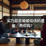 实力最容易被低估的星座,有你吗?(图2) 实力最容易被低估的星座,有你吗?(图2)