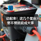 动起来!这几个星座只要不懒就能成大事(图1) 动起来!这几个星座只要不懒就能成大事(图1)