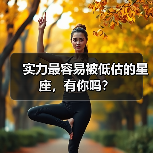 实力最容易被低估的星座,有你吗?(图3) 实力最容易被低估的星座,有你吗?(图3)