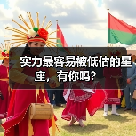 实力最容易被低估的星座,有你吗?(图4) 实力最容易被低估的星座,有你吗?(图4)
