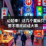 动起来!这几个星座只要不懒就能成大事(图4) 动起来!这几个星座只要不懒就能成大事(图4)