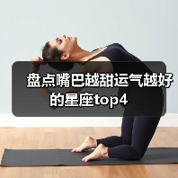 盘点嘴巴越甜运气越好的星座top4(图4) 盘点嘴巴越甜运气越好的星座top4(图4)