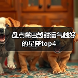 盘点嘴巴越甜运气越好的星座top4(图3) 盘点嘴巴越甜运气越好的星座top4(图3)