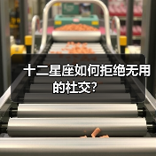 十二星座如何拒绝无用的社交？（图4）
