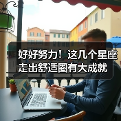好好努力！这几个星座走出舒适圈有大成就（图3）