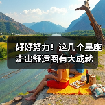 好好努力！这几个星座走出舒适圈有大成就（图4）