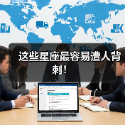 这些星座最容易遭人背刺!(图1) 这些星座最容易遭人背刺!(图1)