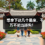 想拿下这几个星座，千万不能当舔狗！（图1）