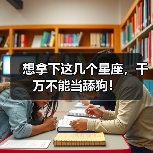 想拿下这几个星座，千万不能当舔狗！（图2）