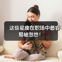 这些星座在职场中最容易被忽悠！（图1）