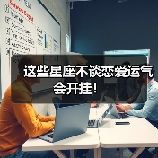 这些星座不谈恋爱运气会开挂!(图1) 这些星座不谈恋爱运气会开挂!(图1)