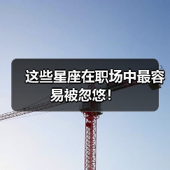 这些星座在职场中最容易被忽悠！（图2）