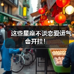 这些星座不谈恋爱运气会开挂!(图2) 这些星座不谈恋爱运气会开挂!(图2)