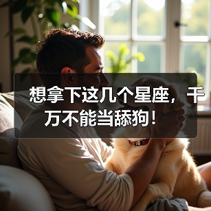 想拿下这几个星座，千万不能当舔狗！（图4）