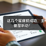 这几个星座能成功,主要是听劝!(图4) 这几个星座能成功,主要是听劝!(图4)