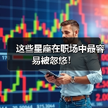 这些星座在职场中最容易被忽悠！（图4）