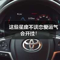 这些星座不谈恋爱运气会开挂!(图4) 这些星座不谈恋爱运气会开挂!(图4)