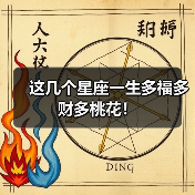 这几个星座一生多福多财多桃花！（图2）