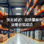 快去试试!这些星座创业最容易成功(图2) 快去试试!这些星座创业最容易成功(图2)