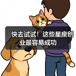 快去试试!这些星座创业最容易成功(图4) 快去试试!这些星座创业最容易成功(图4)